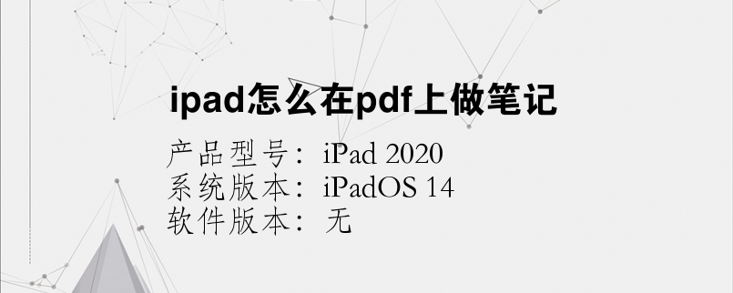 ipad怎么在pdf上做笔记