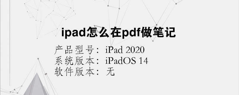 ipad怎么在pdf做笔记