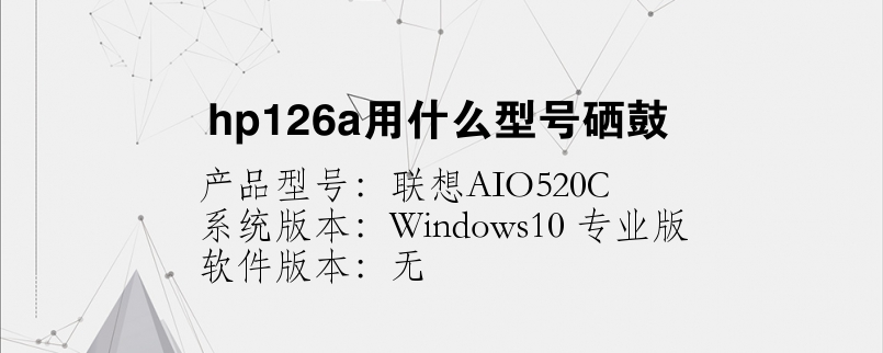 hp126a用什么型号硒鼓