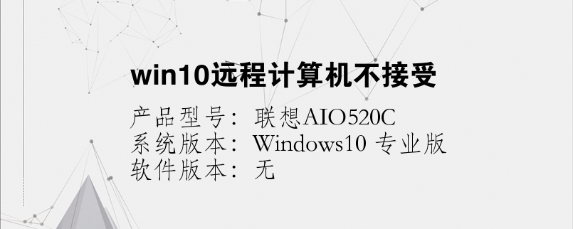 win10远程计算机不接受