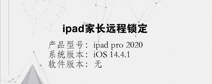 ipad家长远程锁定