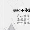 电脑教程：ipad不停重启白苹果如何修复