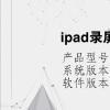 电脑教程：ipad录屏怎么录内置声音