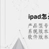 电脑教程：ipad怎么在pdf上做笔记