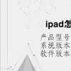 电脑教程：ipad怎么在pdf做笔记