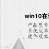 电脑教程：win10在请稍后界面特别久