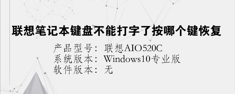 联想笔记本键盘不能打字了按哪个键恢复