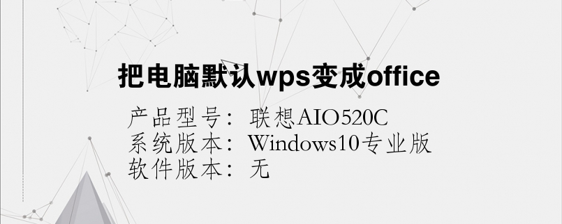 把电脑默认wps变成office