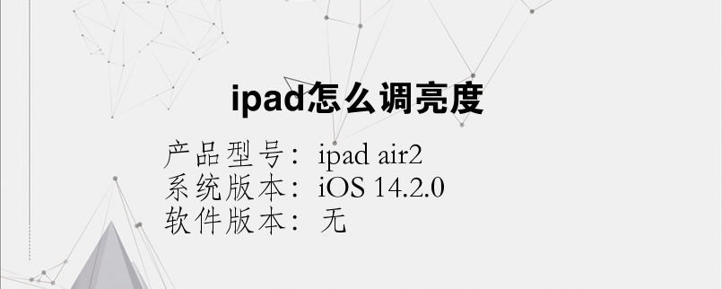 ipad怎么调亮度