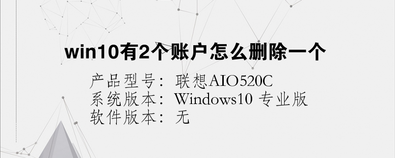 win10有2个账户怎么删除一个