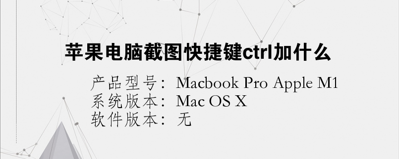 苹果电脑截图快捷键ctrl加什么