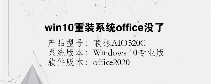 win10重装系统office没了