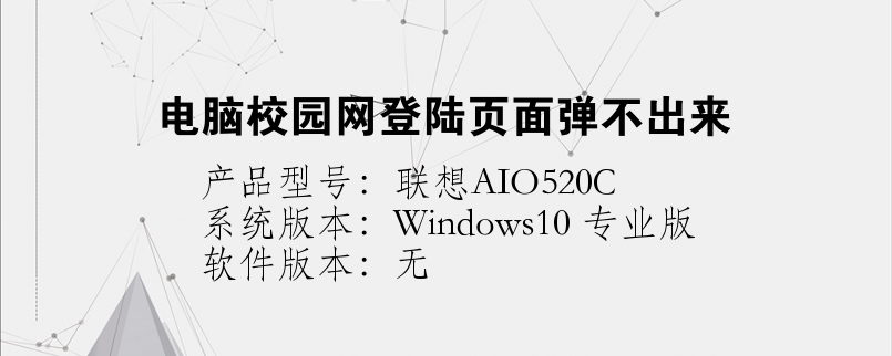 电脑校园网登陆页面弹不出来