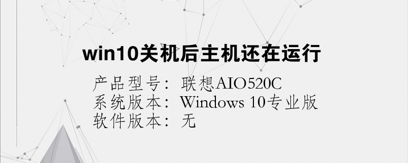 win10关机后主机还在运行