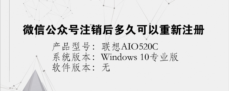 微信公众号注销后多久可以重新注册