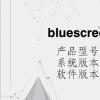 电脑教程：bluescreen导致蓝屏怎么办