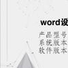 电脑教程：word设计功能在哪里找