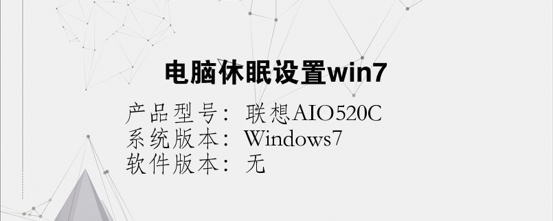 电脑休眠设置win7