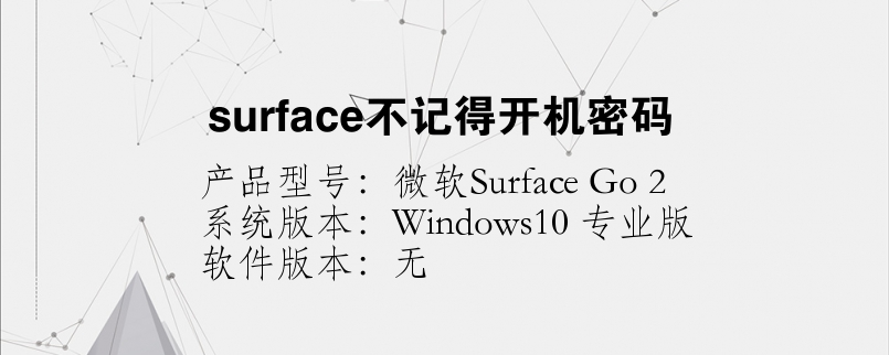 surface不记得开机密码