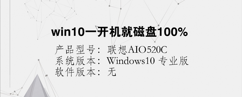 win10一开机就磁盘100%