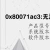 电脑教程：0x80071ac3:无法完成操作,因为卷有问题