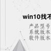 电脑教程：win10找不到网络适配器驱动