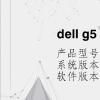 电脑教程：dell g5 5500键盘灯开关