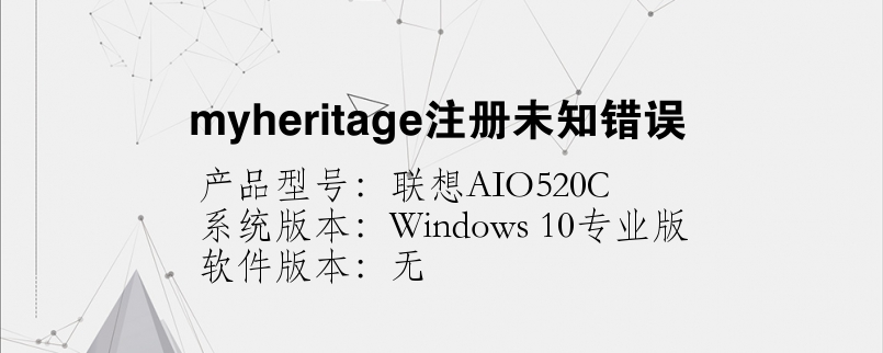 myheritage注册未知错误