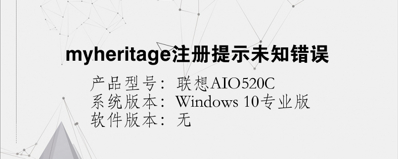 myheritage注册提示未知错误