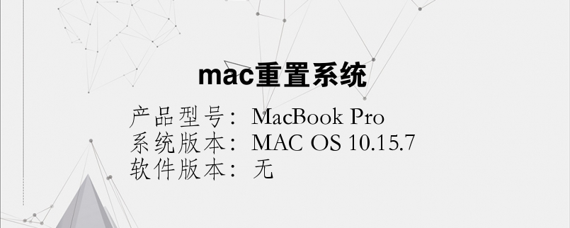 mac重置系统