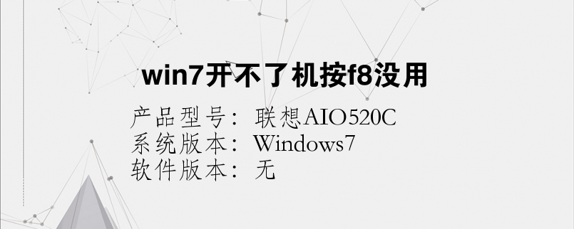 win7开不了机按f8没用