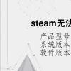 电脑教程：steam无法连接至远程计算机