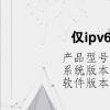 电脑教程：仅ipv6无internet访问