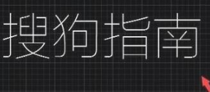 cad怎么把竖排文字变成横排第6步