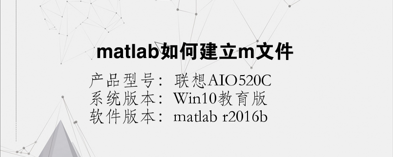 matlab如何建立m文件