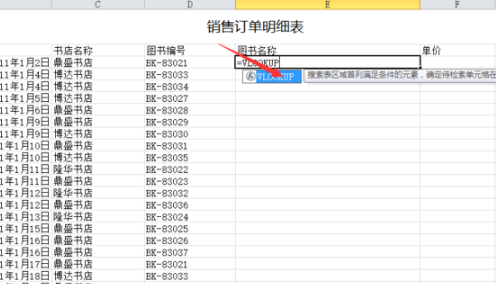 使用vlookup函数填充所对应图书名称第1步