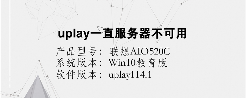 uplay一直服务器不可用