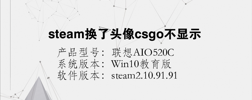 steam换了头像csgo不显示