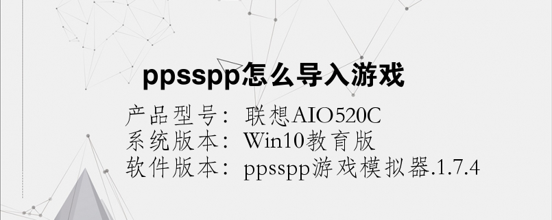 ppsspp怎么导入游戏