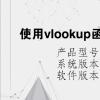 电脑软件：使用vlookup函数填充所对应图书名称