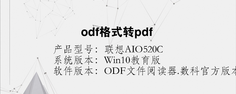 odf格式转pdf