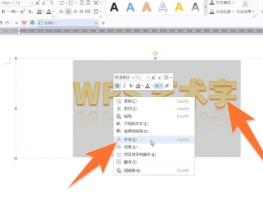 wps艺术字怎么拉伸放大第2步