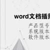 电脑软件：word文档插照片看不见是什么情况