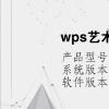 电脑软件：wps艺术字怎么拉伸放大