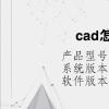 电脑软件：cad怎么闭合求面积