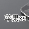 教大家苹果iPhone11ProMax手机信号不好是什么？