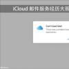 如何管理iCloudMail中的垃圾邮件 使您的收件箱更干�