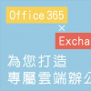 微软为上周中断的Exchange Online服务道歉 并承诺改进其程序