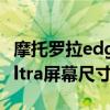 摩托罗拉edge和edge+（摩托罗拉edge30ultra屏幕尺寸是多少）