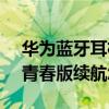 华为蓝牙耳机freebuds3续航（红米buds3青春版续航怎么样）